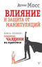 Влияние и защита от манипуляций. Книга-тренинг. Секреты Чалдини на практике