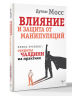 Влияние и защита от манипуляций. Книга-тренинг. Секреты Чалдини на практике