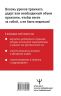 Влияние и защита от манипуляций. Книга-тренинг. Секреты Чалдини на практике