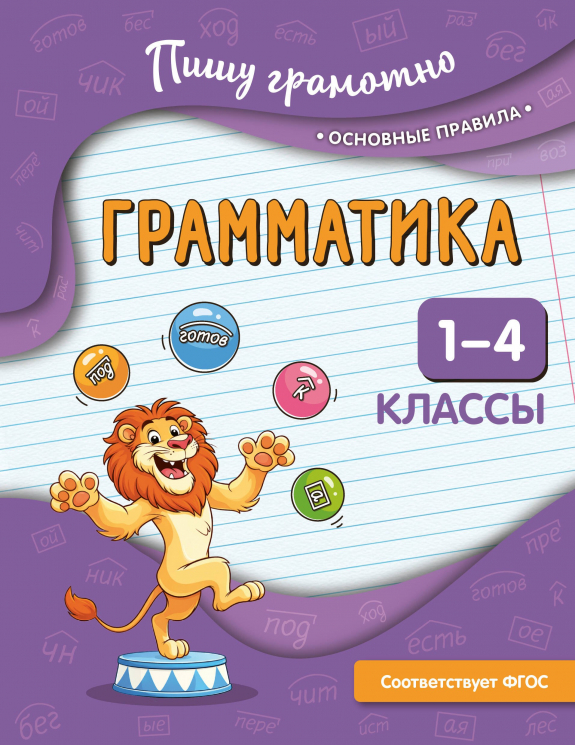 Грамматика. 1-4 классы