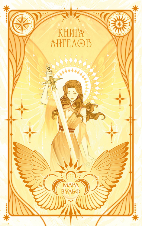 Ангельская сага. Книга ангелов. Подарочное издание