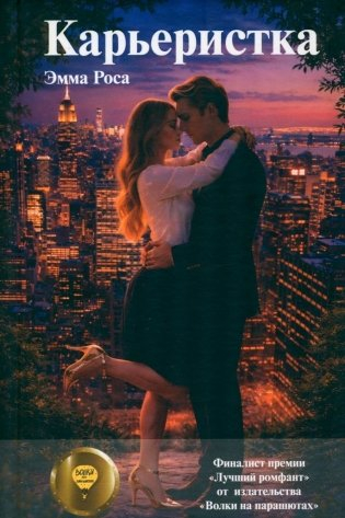 Карьеристка