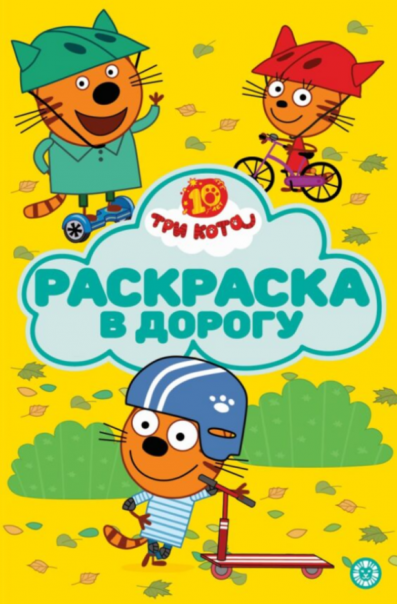 Раскраска в дорогу. № РД 2601. Три кота