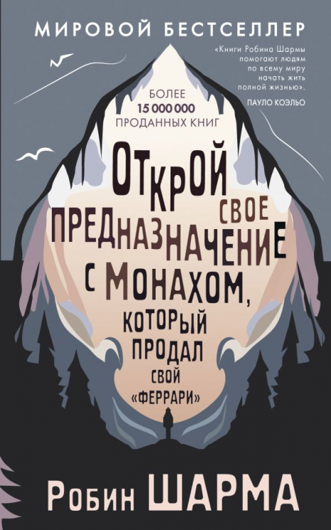 Открой свое предназначение с монахом, который продал свой "феррари"