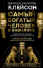 Самый богатый человек в Вавилоне