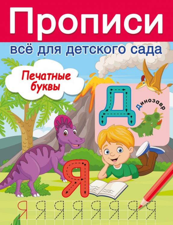 Печатные буквы