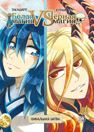 Белая магия VS Чёрная магия. Том 2