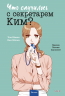 Что случилось с секретарем Ким? Том 3