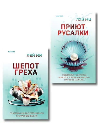 Комплект их 2-х книг. Приют Русалки. Шепот греха