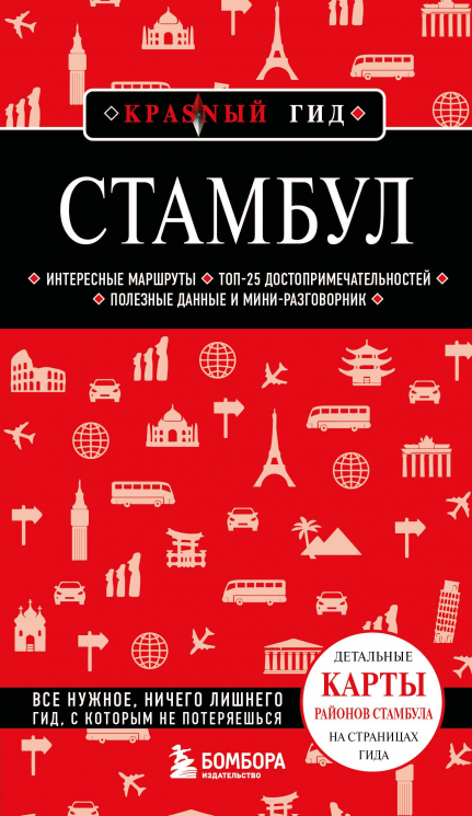 Стамбул
