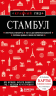 Стамбул