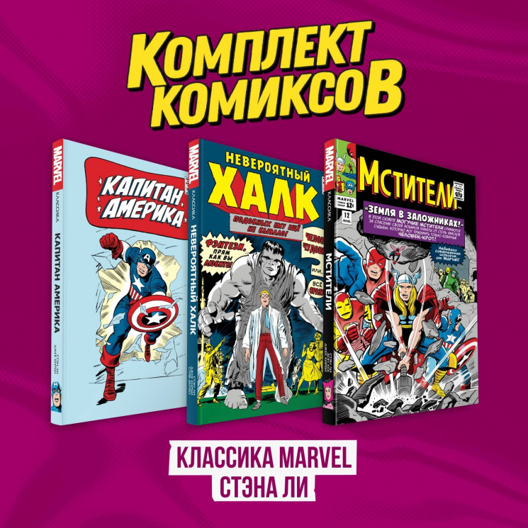 Комплект "Классика Marvel Стэна Ли". "Классика Marvel. Мстители. Том 2",