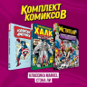 Комплект "Классика Marvel Стэна Ли". "Классика Marvel. Мстители. Том 2",