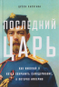 Последний царь. Как Николай II хотел сохранить самодержавие, а потерял империю