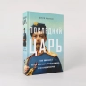 Последний царь. Как Николай II хотел сохранить самодержавие, а потерял империю
