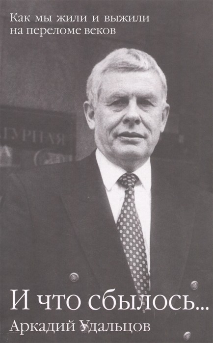 И что сбылось... Том - 1. Как мы жили и выжили на переломе веков