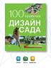 100 проектов. Дизайн сада. Том 2