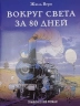Вокруг света за 80 дней