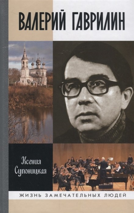 Валерий Гаврилин