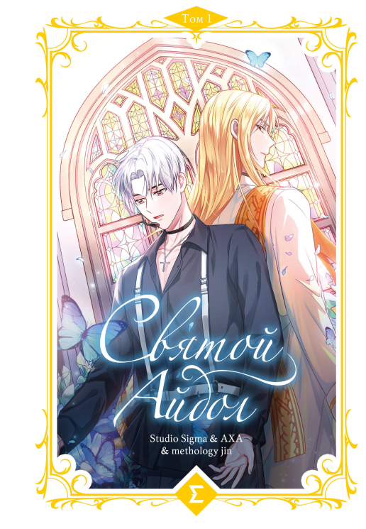 Святой айдол. Том 1. Манхва