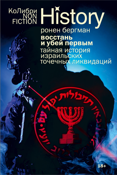 Восстань и убей первым. Тайная история израильских точечных ликвидаций