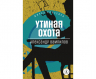Утиная охота. Пьесы