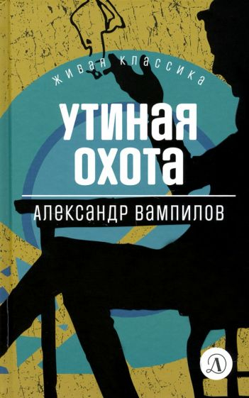 Утиная охота. Пьесы