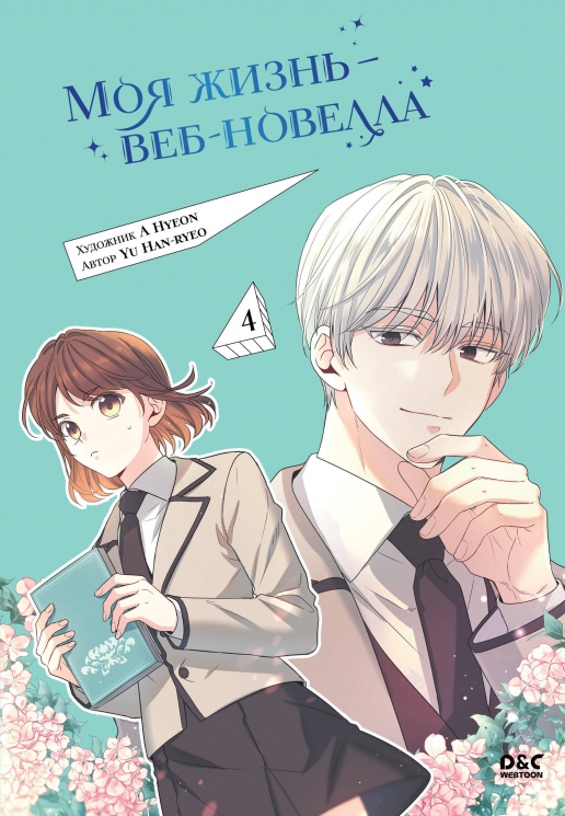 Моя жизнь - веб-новелла. Том 4