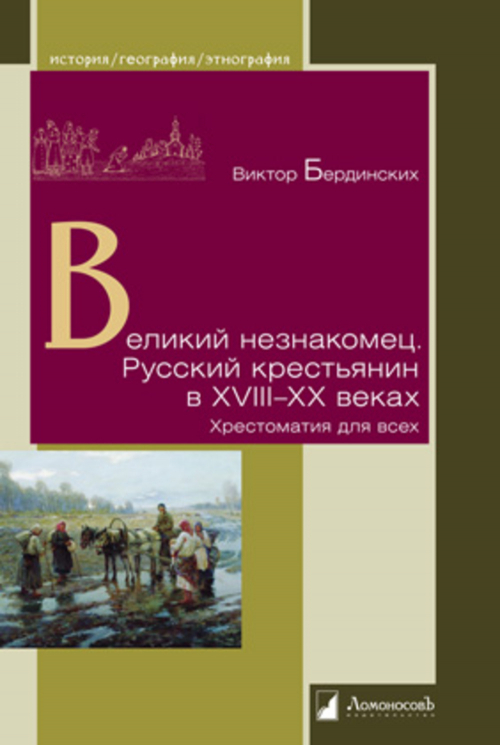 Великий незнакомец. Русский крестьянин в XVIII-XX веках. Хрестоматия для всех