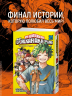 Моя геройская академия. Книга 21: Наслоение ; Я здесь!