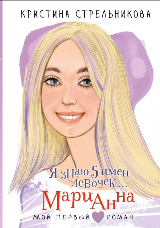 Я знаю 5 имён девочек... Марианна