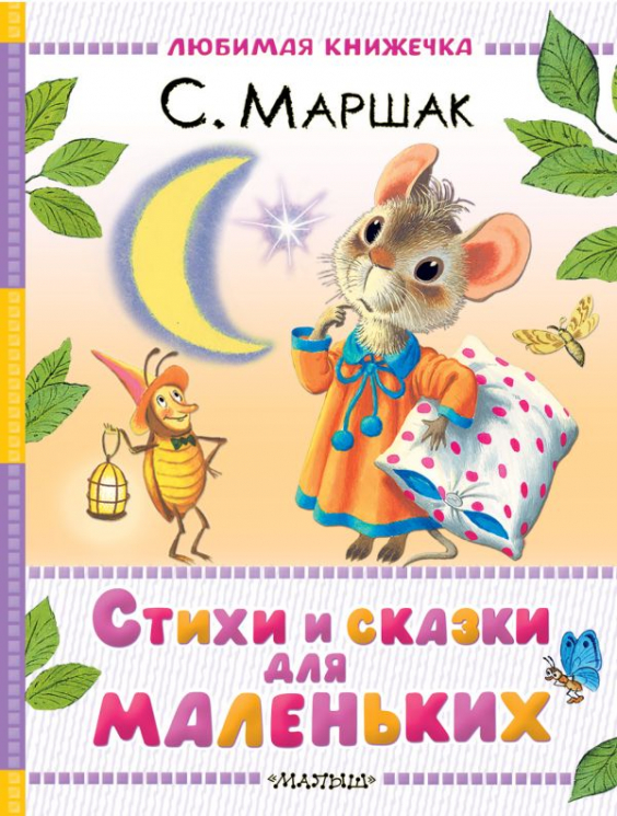 Стихи и сказки для маленьких