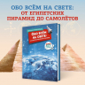 Обо всём на свете: от египетских пирамид до самолётов