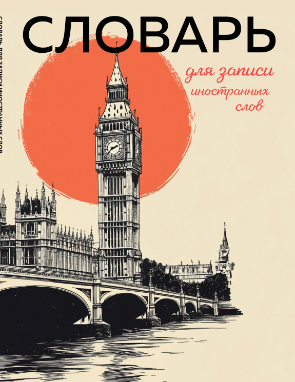 Словарь для записи иностранных слов. Винтажный Лондон