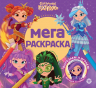 Мега-раскраска № МР 2603. Сказочный патруль