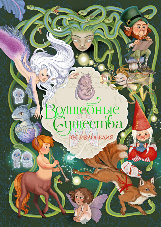 Волшебные существа