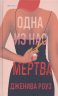 Одна из нас мертва