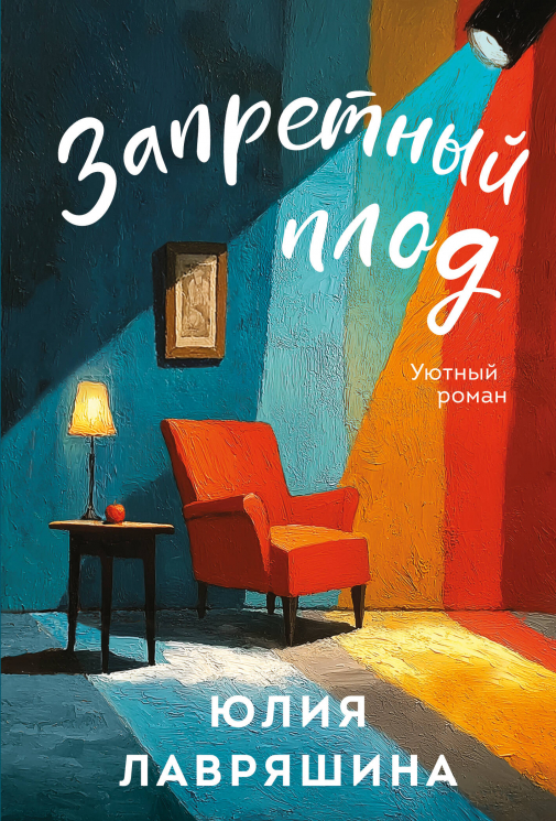 Запретный плод