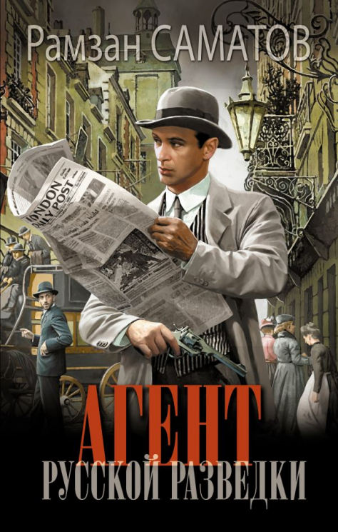 Агент русской разведки