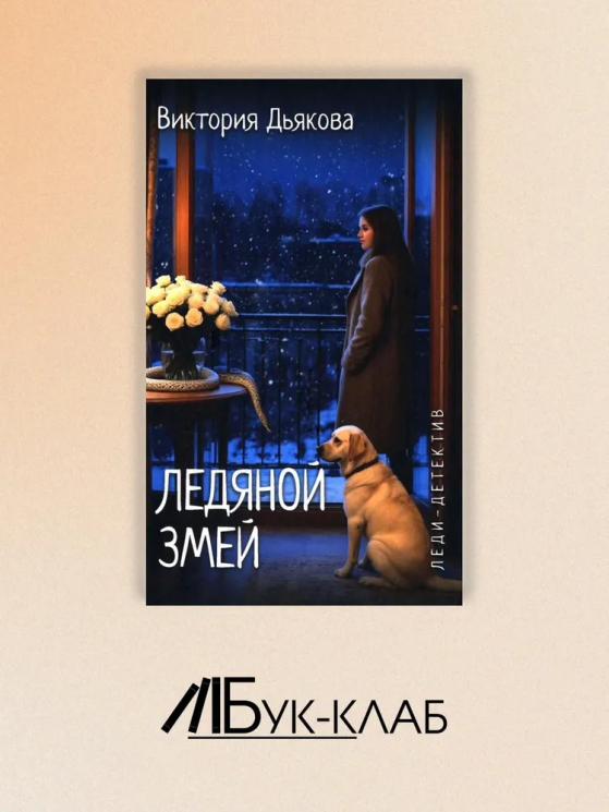 Ледяной змей