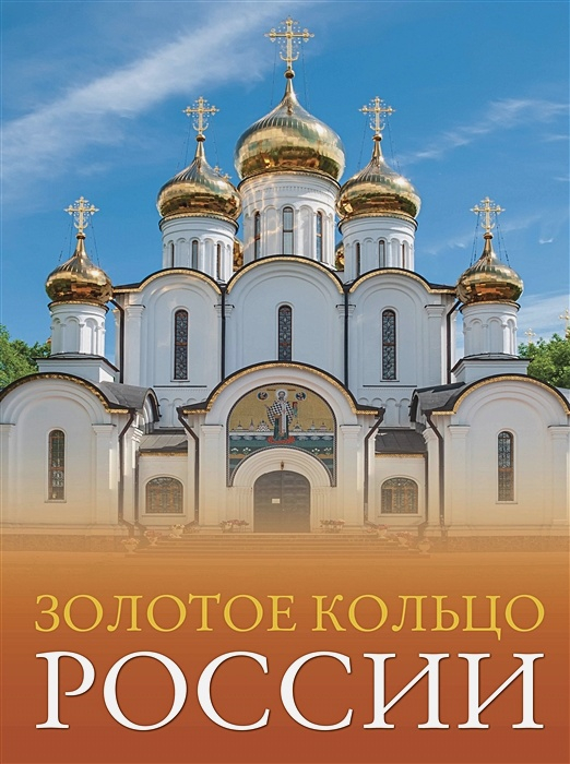 Золотое кольцо России