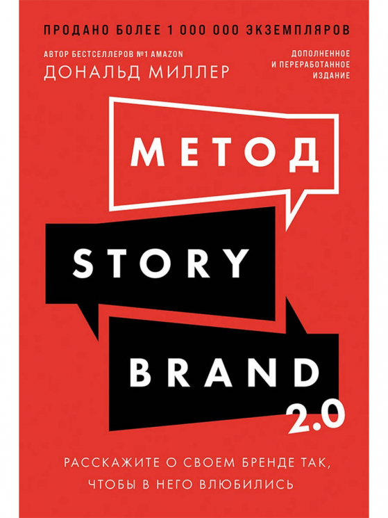 Метод StoryBrand 2. 0. Расскажите о своем бренде так, чтобы в него влюбились