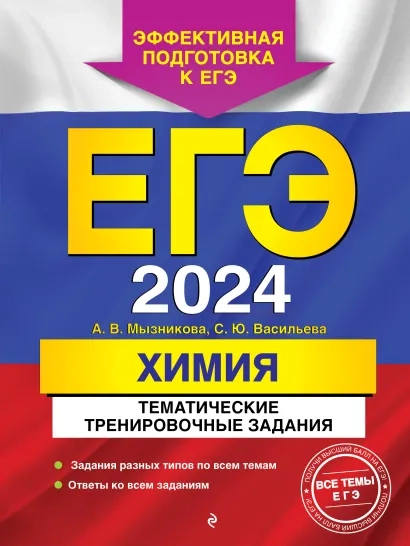 ЕГЭ-2024. Химия. Тематические тренировочные задания