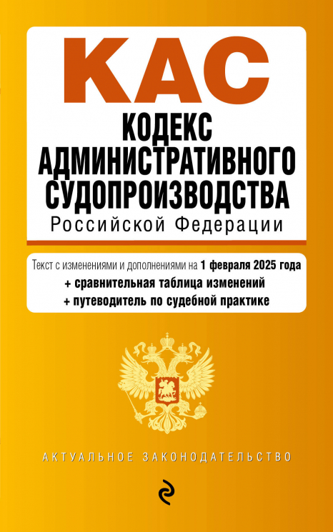Кодекс административного судопроизводства РФ. В редакции на 01.02.25. КАС РФ