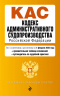 Кодекс административного судопроизводства РФ. В редакции на 01.02.25. КАС РФ