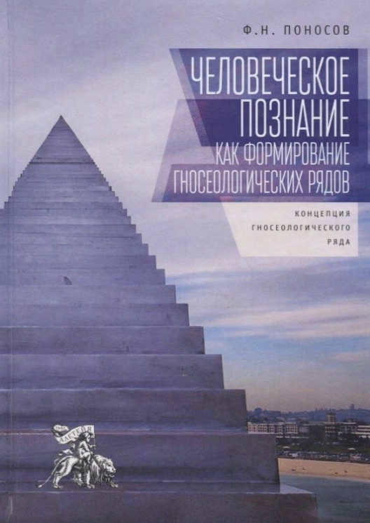 Человеческое познание как формирование гносеологических рядов