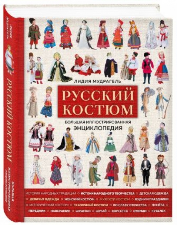 Русский костюм. Большая иллюстрированная энциклопедия