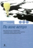 По воле ветра. Два удивительных путешествия к Северному полюсу