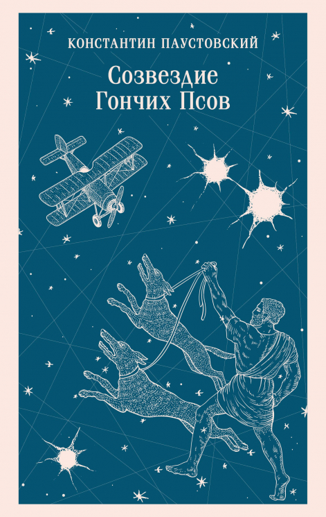 Созвездие Гончих Псов