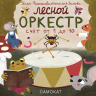 Лесной оркестр